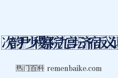 次韵尹少稷察院九宫坛齐宿反义词是什么意思的图片